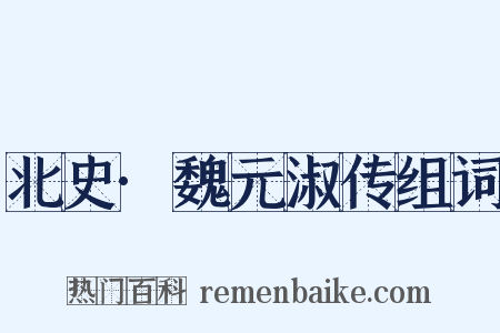 北史·魏元淑传组词是什么意思的图片
